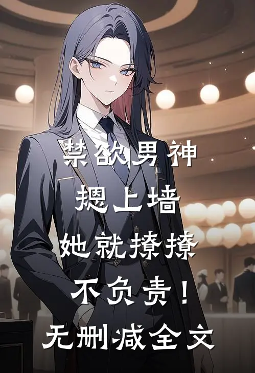 禁欲男神摁上墙，她就撩撩不负责！无删减全文