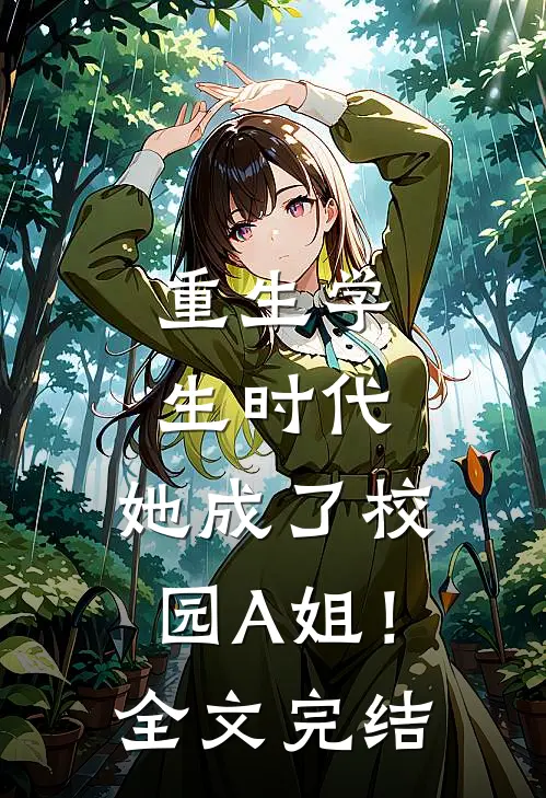 重生学生时代：她成了校园A姐！全文完结
