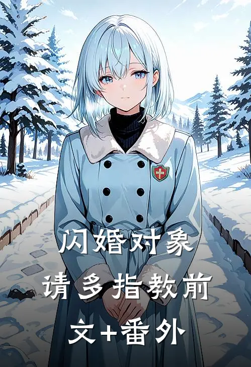 闪婚对象，请多指教前文+番外