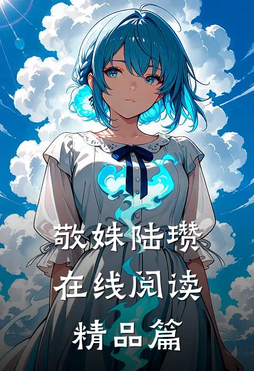敬姝陆瓒在线阅读精品篇