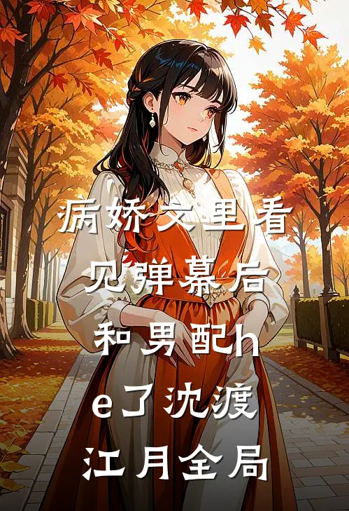 病娇文里看见弹幕后和男配he了沈渡江月全局