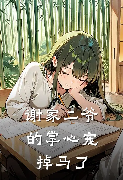 谢家二爷的掌心宠掉马了