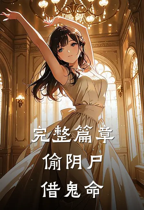 完整篇章偷阴尸，借鬼命