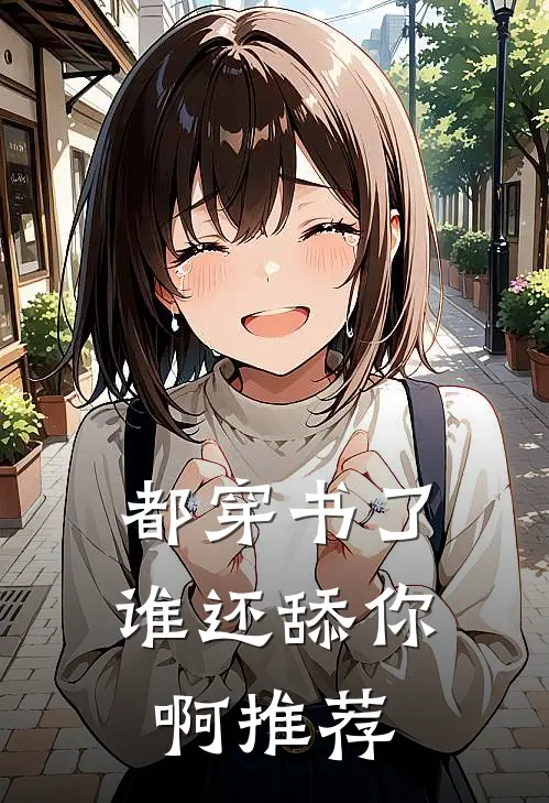 都穿书了，谁还舔你啊推荐