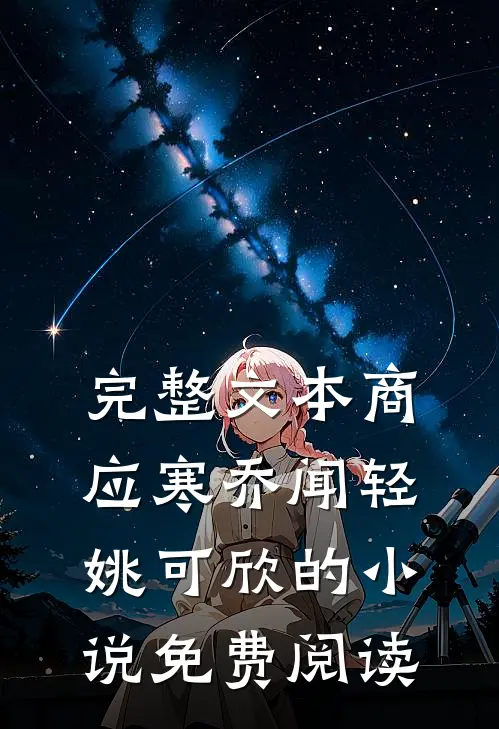 完整文本商应寒乔闻轻姚可欣的小说免费阅读
