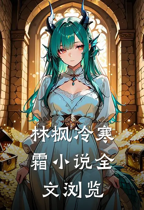 林枫冷寒霜小说全文浏览