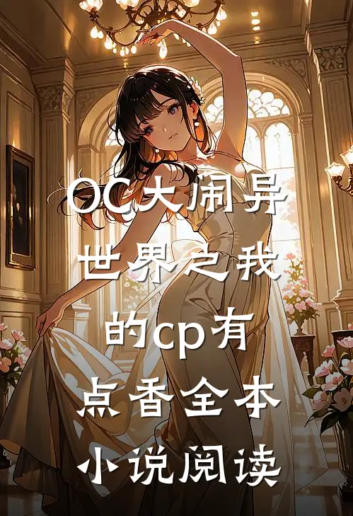 OC大闹异世界之我的cp有点香全本小说阅读