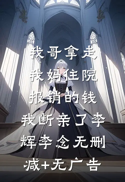 我哥拿走我妈住院报销的钱，我断亲了李辉李念无删减+无广告