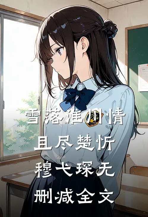 雪落淮川情且尽楚忻穆弋琛无删减全文