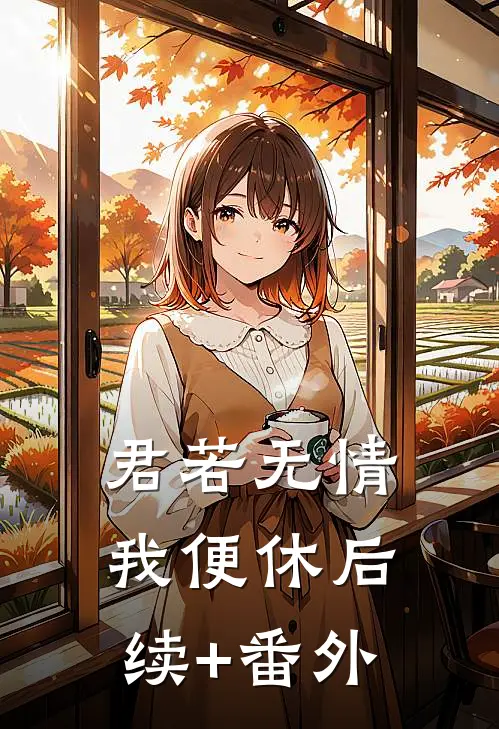 君若无情我便休后续+番外