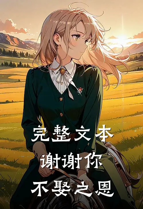 完整文本谢谢你，不娶之恩