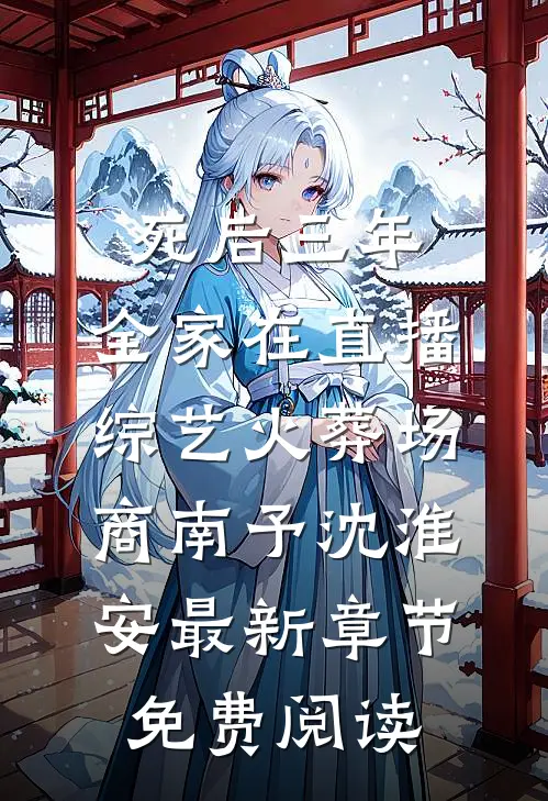 死后三年，全家在直播综艺火葬场商南予沈淮安最新章节免费阅读