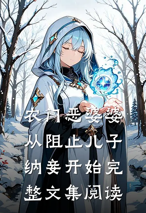 农门恶婆婆，从阻止儿子纳妾开始完整文集阅读