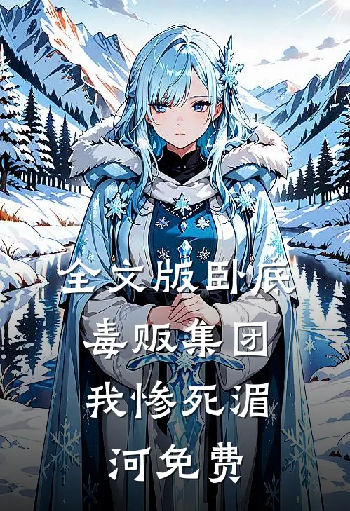 全文版卧底毒贩集团,我惨死湄河免费