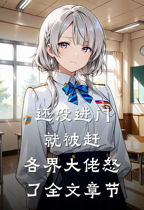 还没进门就被赶，各界大佬怒了全文章节