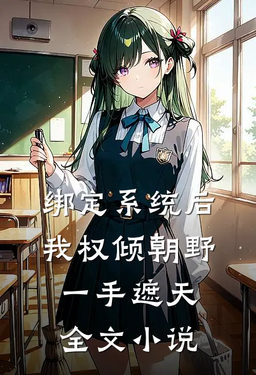 绑定系统后，我权倾朝野，一手遮天全文小说