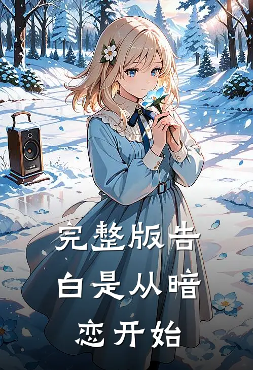 完整版告白是从暗恋开始
