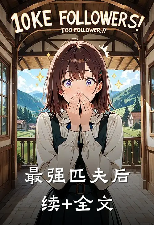 最强匹夫后续+全文