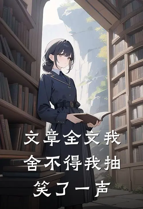 文章全文我舍不得我抽笑了一声