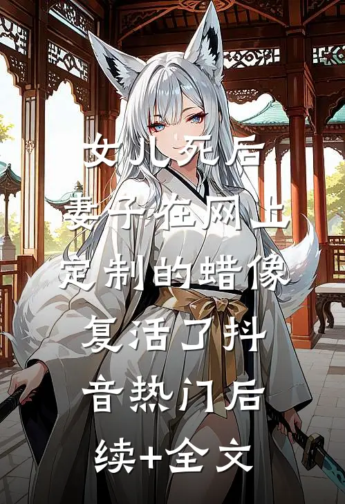 女儿死后，妻子在网上定制的蜡像复活了抖音热门后续+全文