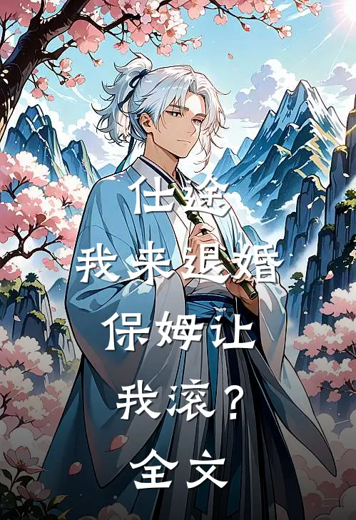 仕途：我来退婚，保姆让我滚？全文