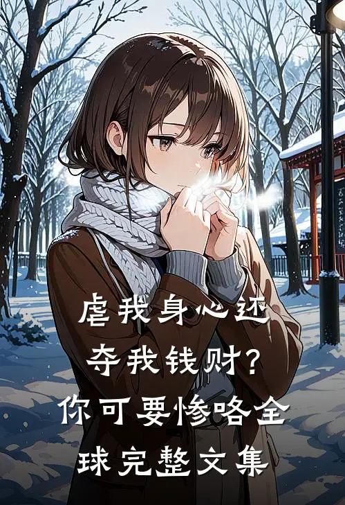 虐我身心还夺我钱财？你可要惨咯全球完整文集