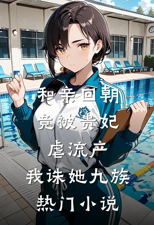 和亲回朝，竟被贵妃虐流产，我诛她九族热门小说