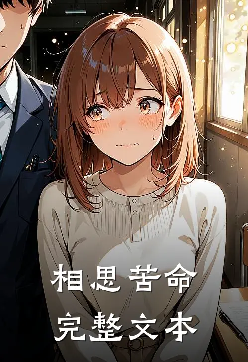 相思苦命完整文本