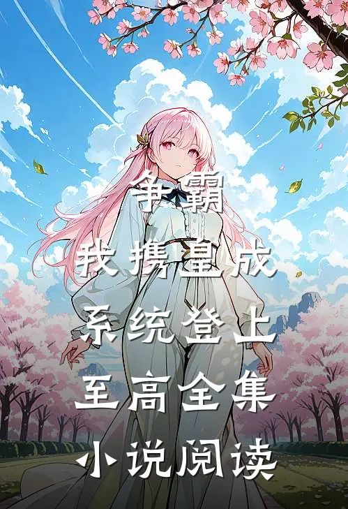 争霸：我携皇成系统登上至高全集小说阅读