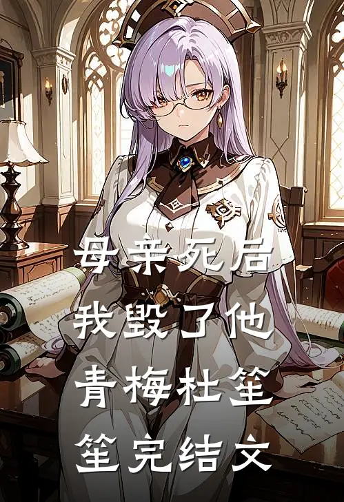 母亲死后，我毁了他青梅杜笙笙完结文