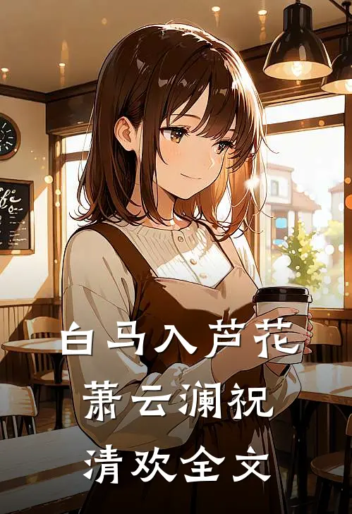 白马入芦花萧云澜祝清欢全文