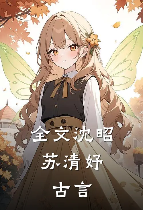 全文沈昭苏清妤,古言