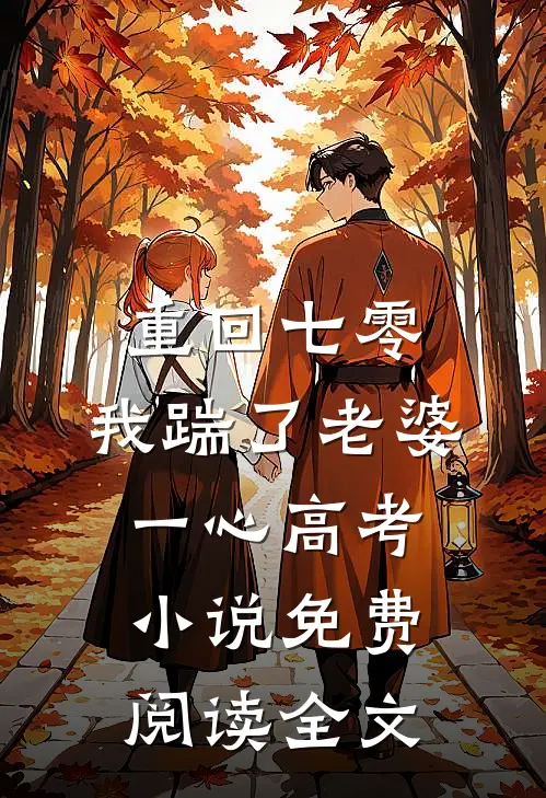 重回七零，我踹了老婆一心高考小说免费阅读全文