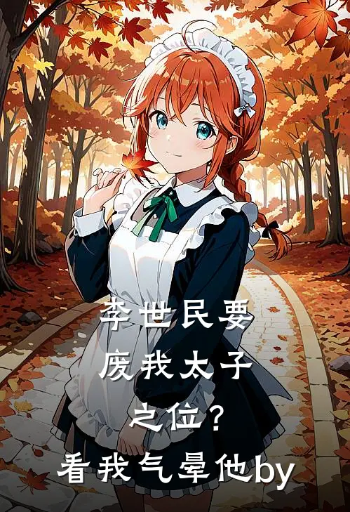 李世民要废我太子之位？看我气晕他by