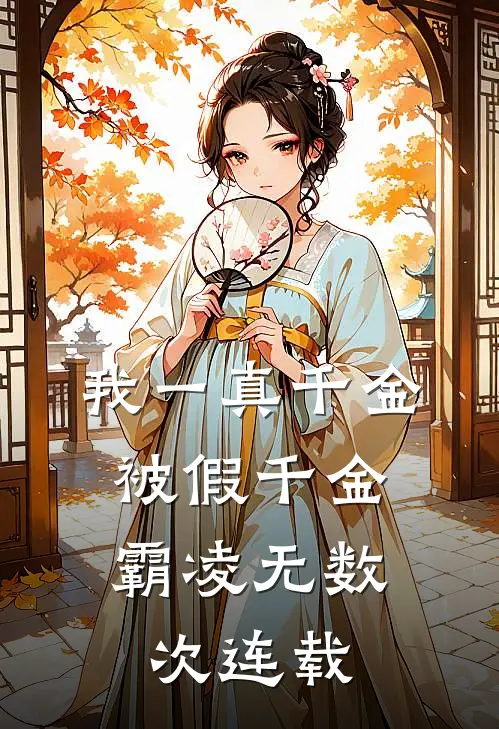 我一真千金，被假千金霸凌无数次连载