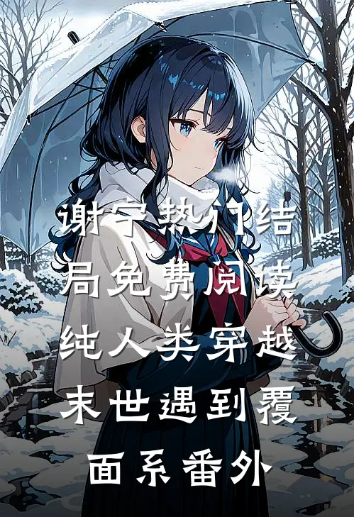 谢宁热门结局免费阅读纯人类穿越末世遇到覆面系番外