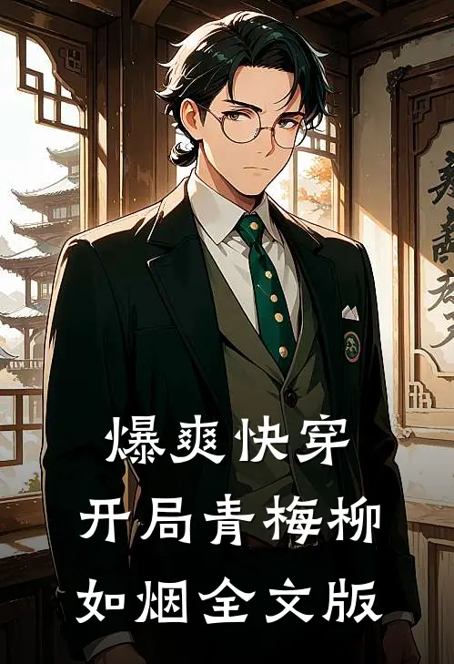 爆爽快穿：开局青梅柳如烟全文版