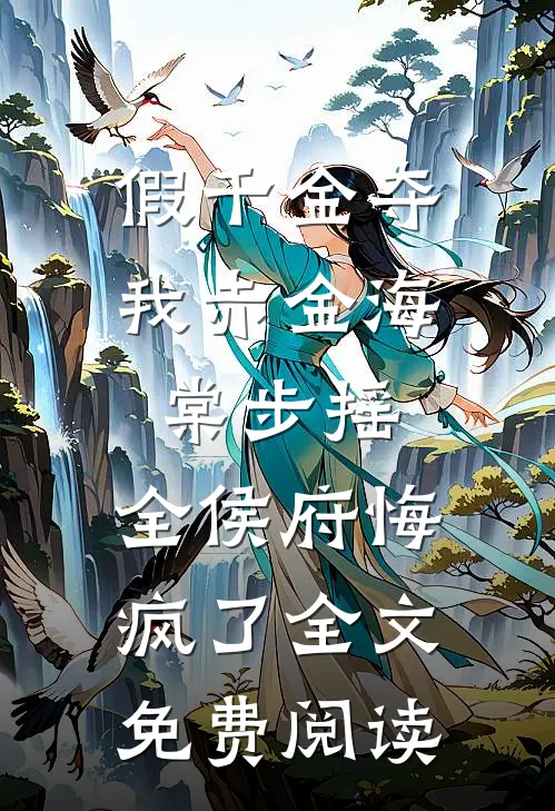 假千金夺我赤金海棠步摇，全侯府悔疯了全文免费阅读