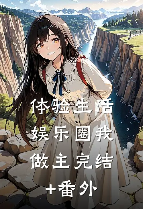 体验生活，娱乐圈我做主完结+番外
