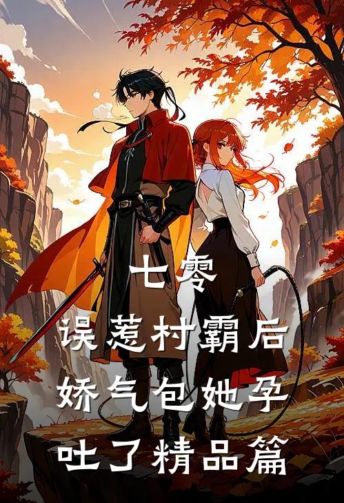七零：误惹村霸后娇气包她孕吐了精品篇