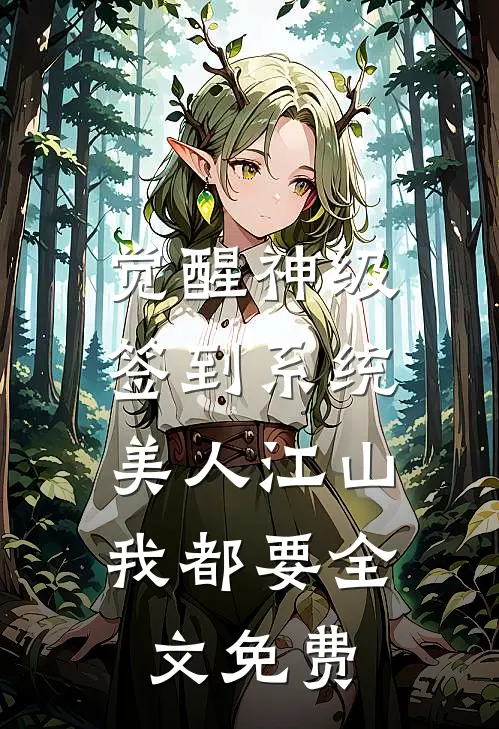 觉醒神级签到系统，美人江山我都要全文免费
