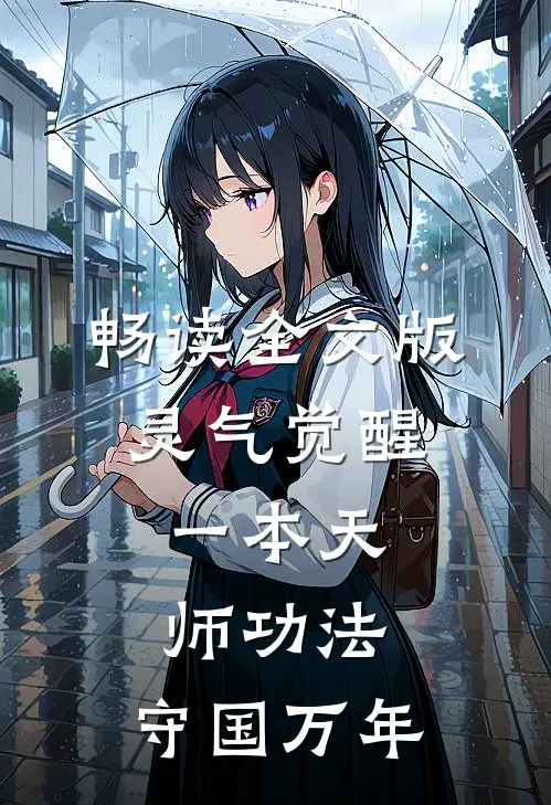 畅读全文版灵气觉醒：一本天师功法，守国万年