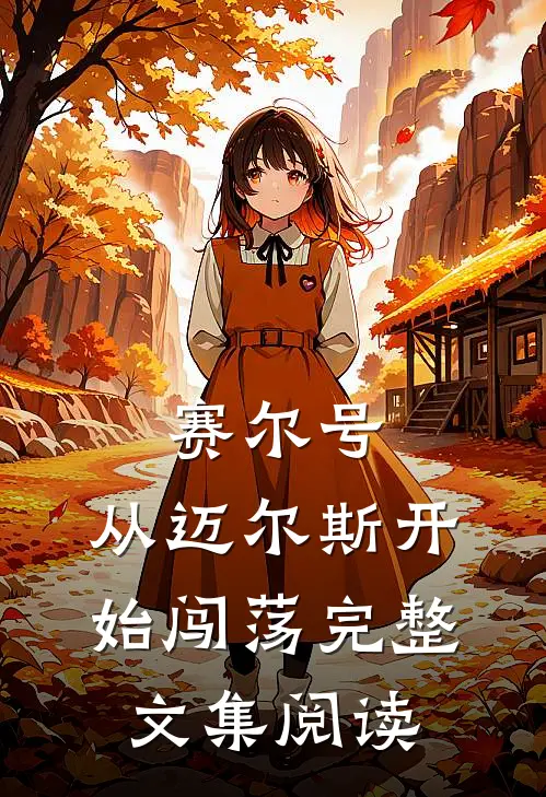 赛尔号：从迈尔斯开始闯荡完整文集阅读