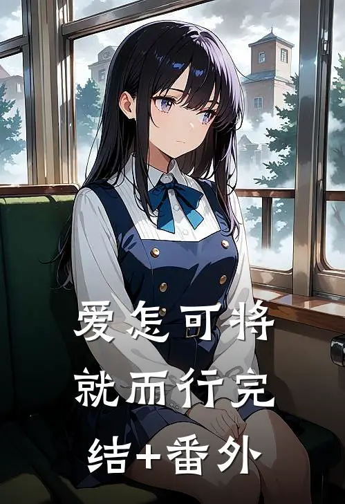 爱怎可将就而行完结+番外