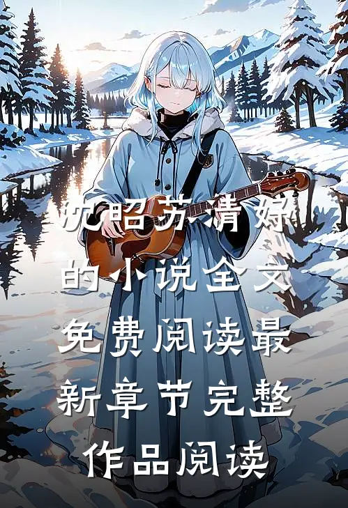 沈昭苏清妤的小说全文免费阅读最新章节完整作品阅读
