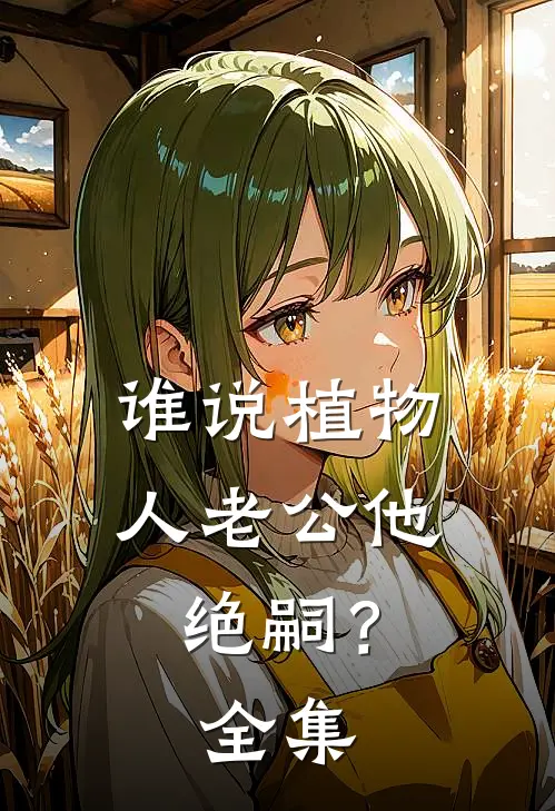 谁说植物人老公他绝嗣？全集