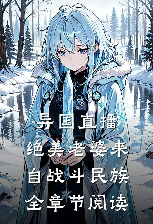 异国直播：绝美老婆来自战斗民族全章节阅读