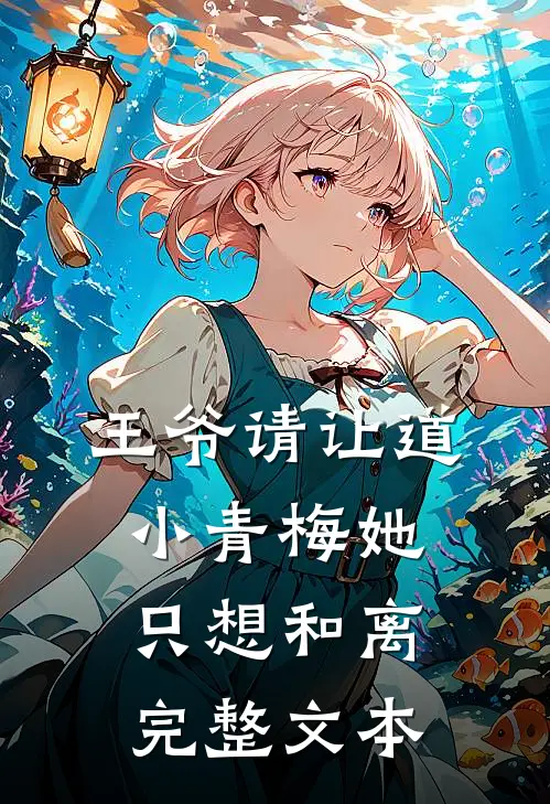 王爷请让道，小青梅她只想和离完整文本