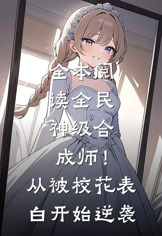 全本阅读全民：神级合成师！从被校花表白开始逆袭