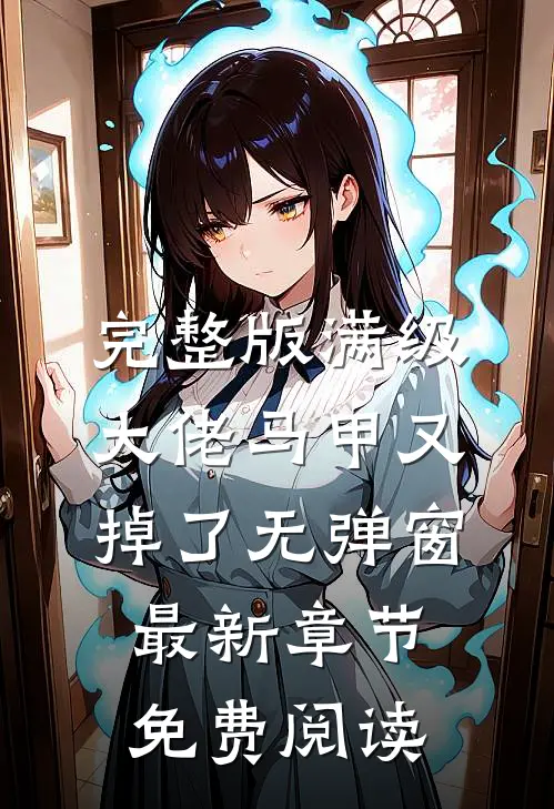完整版满级大佬马甲又掉了 无弹窗 最新章节 免费阅读